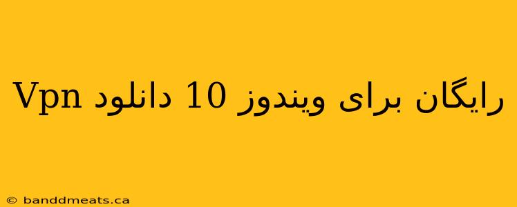 Vpn رایگان برای ویندوز 10 دانلود